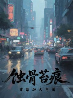 蚀骨苔痕