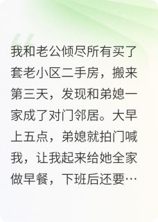 教导主任婆婆一来，恶邻老实了