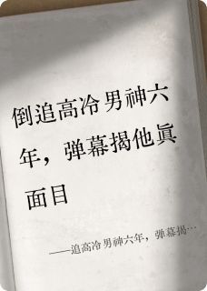 追高冷男神六年，弹幕揭他真面目
