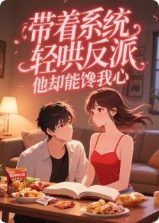 带着系统轻哄反派，他却能馋我心
