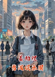 姜助理勇闯娱乐圈