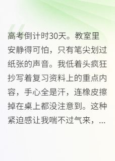 竹马毁我高考，我让他跪着哭