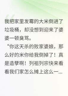 倒霉米婆婆骂我浪费煮后毒死全家