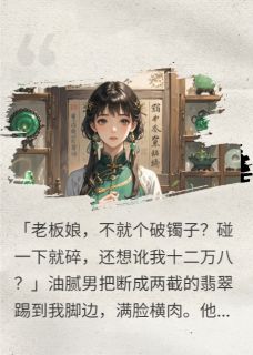 十二万的镯子，你当三百块碰？