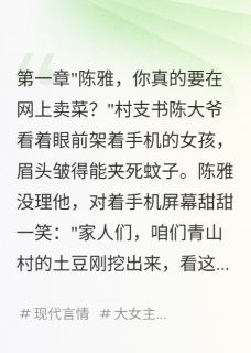直播卖菜，我成千万富婆