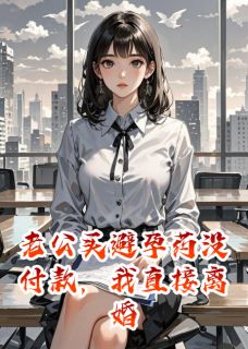 老公买避孕药没付款，我直接离婚