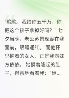 七夕收五千万，老公跪求我别离婚