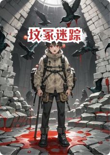 坟冢迷踪