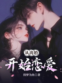 从离婚开始恋爱