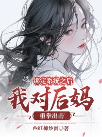 绑定系统之后我对后妈重拳出击