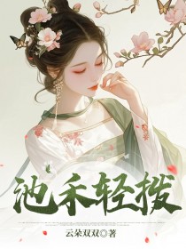 池禾轻拨