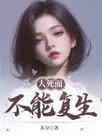 人死而不能复生