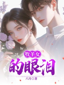 牧羊女的眼泪