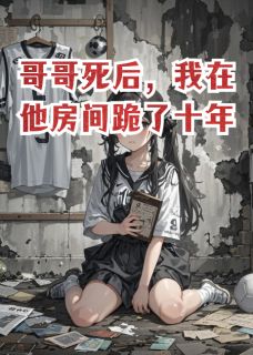哥哥死后，我在他房间跪了十年