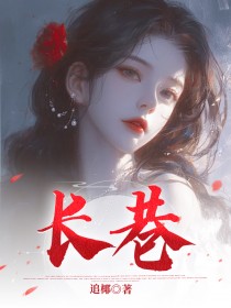 长巷