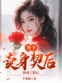 签下卖身契后，我成了影后