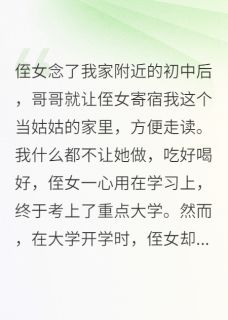 侄女控诉我苛待她，我摆烂她疯了