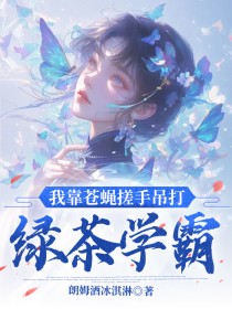 我靠苍蝇搓手吊打绿茶学霸