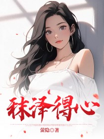 秣泽得心