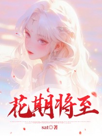 花期将至