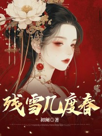 残雪几度春