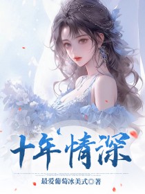 十年情深