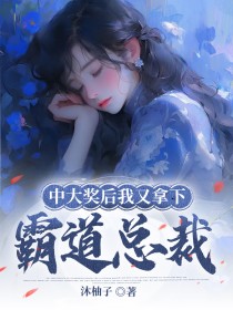中大奖后我又拿下霸道总裁