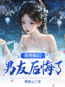 我堕胎后，男友后悔了