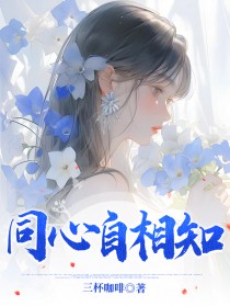 同心自相知