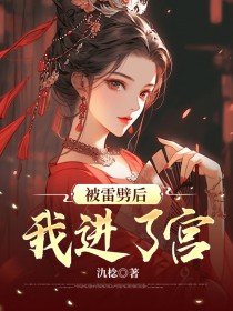 被雷劈后我进了宫