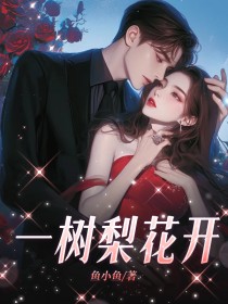 一树梨花开