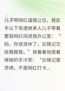 儿子带网红逼我让位