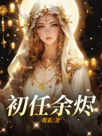 初任余烬