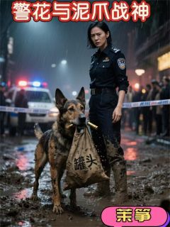 警花与泥爪战神