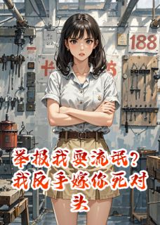举报我耍流氓？我反手嫁你死对头
