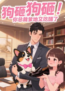 狗砸！你总裁爹地又吃醋了