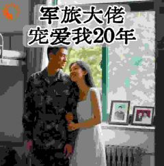 军旅大佬，宠爱我20年