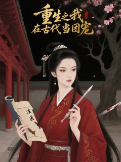 重生之：我在古代当团宠