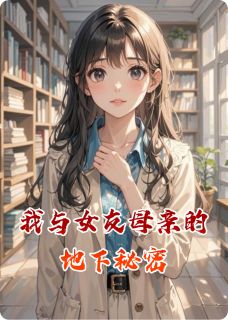 我与女友母亲的地下秘密
