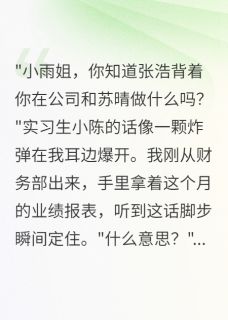 同事花千万买我男友，我嫁总裁