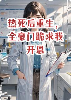热死后重生，全豪门跪求我开恩