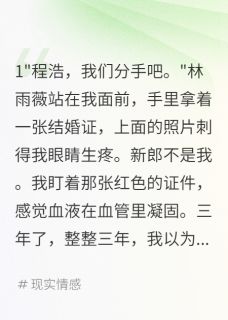 发现未婚妻结婚证我选择闺蜜