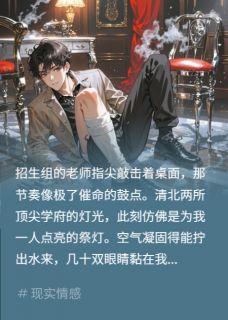 重生状元：疯批青梅核爆级打脸