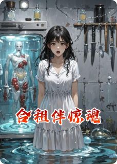 合租伴惊魂
