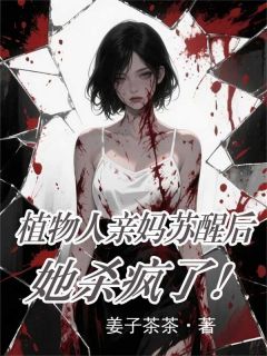 植物人亲妈苏醒后，她杀疯了！