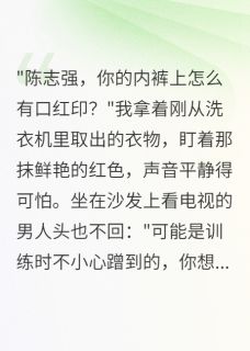 军嫂罢工后首长疯了三个月