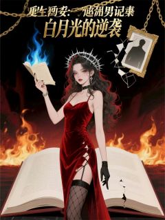 重生归来：白月光她撕碎渣男剧本