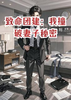 致命团建：我撞破妻子秘密