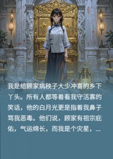 冲喜丫头的我却是豪门活祖宗！