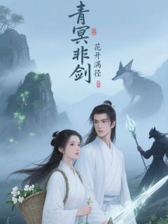 青冥非剑，花开满径